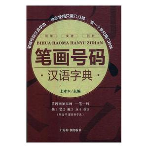 正版包邮 笔画号码汉语字典 土水木 书店 机械制造工艺书籍