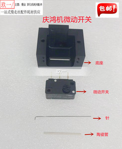 线切割配件 庆鸿慢走丝微动开关 慢走丝配件 庆鸿机断线检测开关