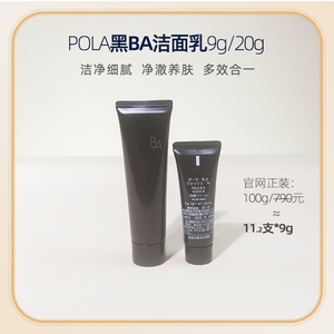 POLA黑BA洁面9g/20g小样旅行装洗面奶温和深层清洁保湿抗糖