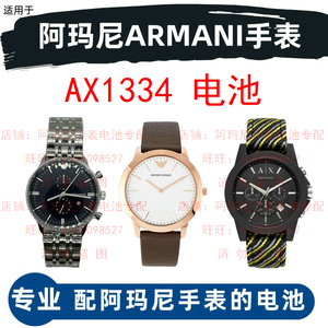 适用于阿玛尼ARMANI手表 AX1334 型号的进口电子原装纽扣电池