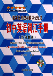 正版图书 初中英语词汇手册（双向翻译） 武玉江金盾书籍