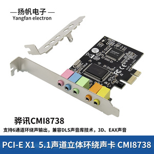 PCI-E声卡5.1CH内置6声道3D立体环绕声音频扩展卡配小挡板CMI8738
