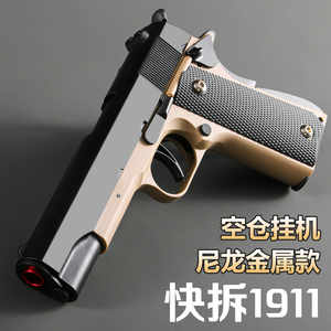 1911半金属软弹枪仿真格洛克合金抛壳连发儿童手抢玩具枪男孩模型