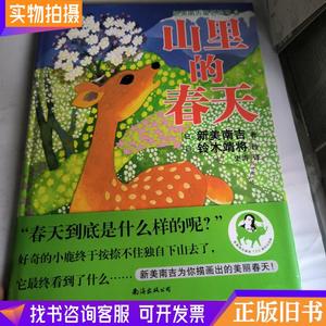 新美南吉童话绘本8：山里的春天