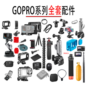 gopro运动相机背包夹手腕带吸盘保护防水壳三脚架胸戴头戴全配件