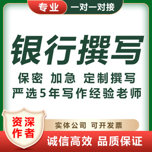 原创银行网讯工行简报宣传文章征文金融案例总结报告稿件子帮代写