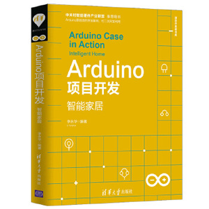 正版现货： Arduino项目开发——智能家居（清华开发者书库） 9787302531449 清华大学出版社 李永华