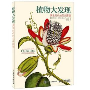 正版现货： 植物大发现 黄金时代的花卉图谱 9787115445797 人民邮电出版社 [英]西莉亚·费希尔(Celia Fisher)