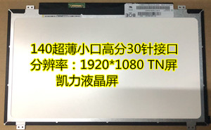 B140HTN01.2.D.F.6 N140HGE-EAA -EAB  NV140FHM-N43  联想液晶屏