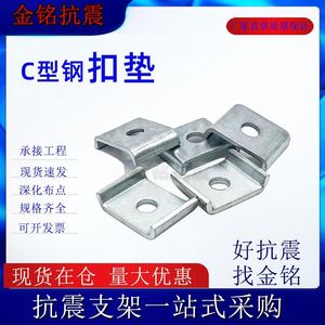 C型钢扣垫/抗震支架C型钢配件/U型垫片/加厚华司/C型槽钢扣板41
