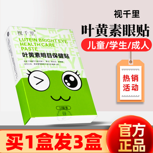 视千里叶黄素明目保健贴舒缓眼部疲劳学生儿童成人润眼护目冰凉贴