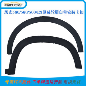 东风风光580proS560/500/E3轮眉叶子板装饰件防擦条轮毂黑色条