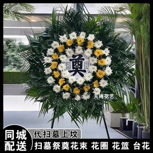 清明祭奠扫墓黄白菊花圈鲜花篮东莞市松山湖洪梅镇花店同城配送