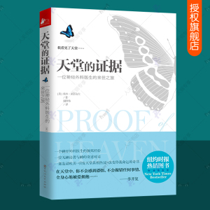 正版包邮 天堂的证据 一位神经外科医生的来世之旅 濒死体验一部改变命运的奇书无神论者与神对话外国现当代文学故事畅销小说书籍