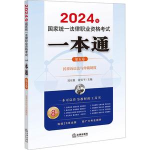2024年国家统一法律职业资格考试一本通（第五卷）：民事诉讼法与仲裁制度 刘东根   法律书籍