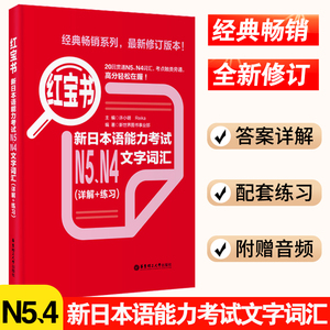 日语红宝书N5N4 新日本语能力考试文字词汇（详解+练习）日语红宝书n54配套习题集可搭历年真题使用自学教材工具书 日语单词语法书