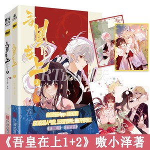 新增番外+明信片】正版 吾凰在上1+2 全2册 嗷小泽著 快看漫画APP穿越古言古风画册画集 爱情言情少女漫画书籍 吾皇在上 少女漫画