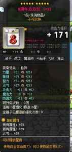 冒险岛 威尔/蘑菇仔/青鳄鱼 8周年点点红 S级装备11攻15%运气