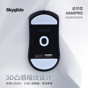 Skyglide暗金3D凸感适配达尔优A950 Pro鼠标脚贴顺滑定位耐磨脚垫