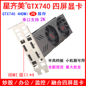 GTX750 GT740四屏显卡4HDMI多屏显卡一拖4分屏炒股显卡N卡四屏显