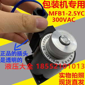 包装机专用 MFB1-2.5YC 300VAC 交流本整型电磁铁MFBI-2.5YC 300V