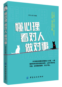 正版包邮.懂心理 看对人 做对事 dong xin li kan 9787518044153