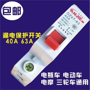 40A63A电动车空气开关电摩三轮车漏电短路保护开关36V-100V通用