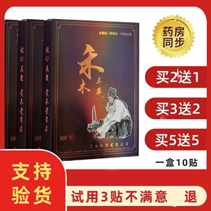 宣禾堂禾木本草通络贴官方正品旗舰店10贴/盒包邮禾木本草通络贴