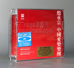 达人艺典 殷承宗 中国爱乐乐团 钢琴协奏曲 黄河红灯记 蓝光2CD