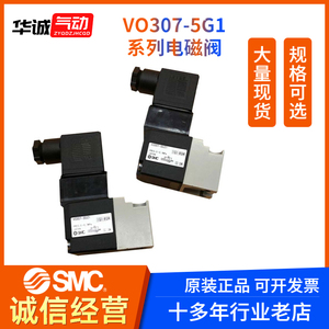 正品SMC电磁阀VO307-5G1/5DZ1/4G1/4DZ1V0307V-5G1/5DZ1/4G1/4DZ1