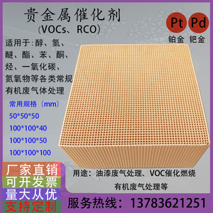 VOC铂钯贵金属蜂窝催化剂块油漆废气催化燃烧设备专用