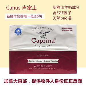 加拿大Caprina 肯拿士Canus 肥皂羊奶香皂110g原味 一组16块