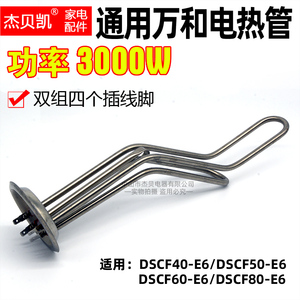 适用万和电热水器DSCF-E6储水式发热管3000W电加热棒50升60升80E3