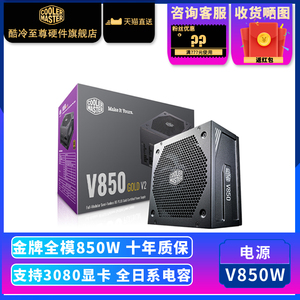酷冷至尊 V850W 金牌电脑电源850W 全模组台式机主机电源支持3080