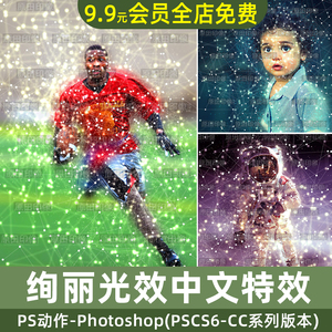 中文特效PS动作照片添加原子分子结构图光斑粒子效果插件设计素材