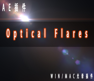 ae插件 Optical Flares  OF光晕 opticalflares wim mac新品