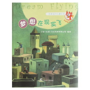 欧美当代儿童文学.红松鼠文学奖：梦想在现实飞小多(北京)文化传