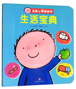 完美小孩养成书.生活宝典（比）丽丝贝特·史蕾洁斯天地