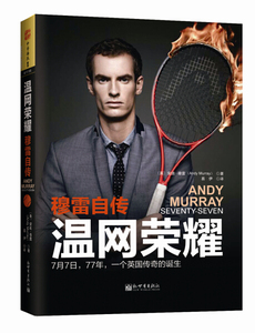 温网荣耀：穆雷自传[英]安迪·穆雷（Andy Murray）新世界