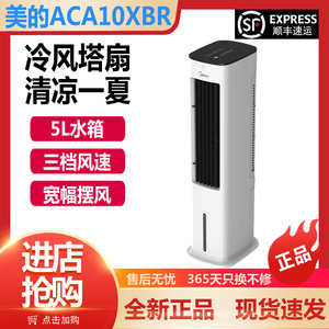 美的空调扇ACA10XBR立式塔扇遥控家用卧室节能水冷风扇ACA10UB