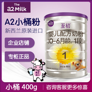 新西兰原装进口a2至初1段小桶试吃400g国行中文版婴儿配方牛奶粉