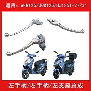 适用豪爵AFR125/UCR125/HJ125T-27左右刹车手柄镜座手把牛角支座