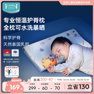 ibaby婴儿枕头恒温可水洗乳胶枕1-6岁护头宝宝睡觉儿童定型枕春秋