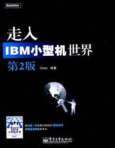 正版旧书走入IBM小型机世界 刘浩林　编著 9787121100987 电子工