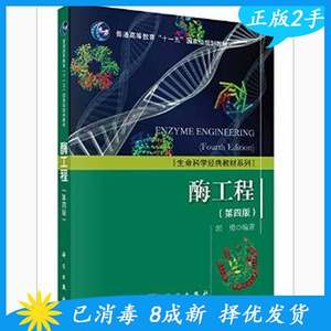 旧书正版酶工程第四4版郭勇科学出版社9787030463128