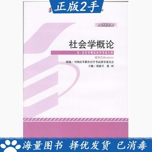 二手正版社会学概论-2012版刘豪兴9787513524056外语教学与研究出