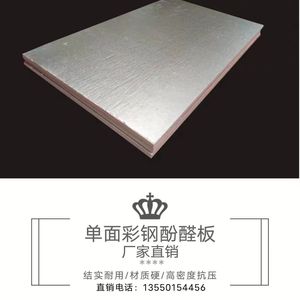 成都酚醛板单面彩钢空调双面铝箔风管复合板高密度防火板