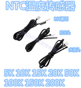 NTC温度传感器5K 10K 15K 20K 50K 100K 150K 200K 温感线 温探头