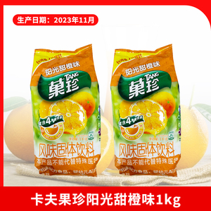 亿滋卡夫果珍阳光甜橙味1kg*1袋装 速溶冲饮菓珍粉橙汁粉饮料