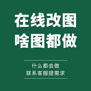 ps图片处理无痕改字去水印修图抠图在线美工做主图海报详情页设计